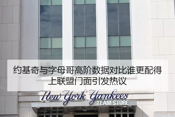 约基奇与字母哥高阶数据对比谁更配得上联盟门面引发热议
