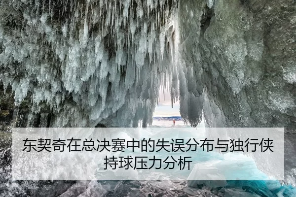 东契奇在总决赛中的失误分布与独行侠持球压力分析