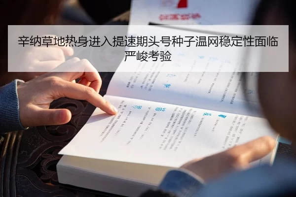 辛纳草地热身进入提速期头号种子温网稳定性面临严峻考验