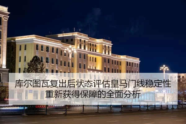 库尔图瓦复出后状态评估皇马门线稳定性重新获得保障的全面分析