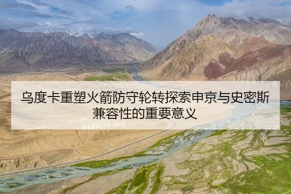 乌度卡重塑火箭防守轮转探索申京与史密斯兼容性的重要意义
