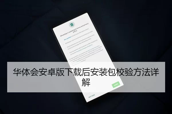 华体会安卓版下载后安装包校验方法详解