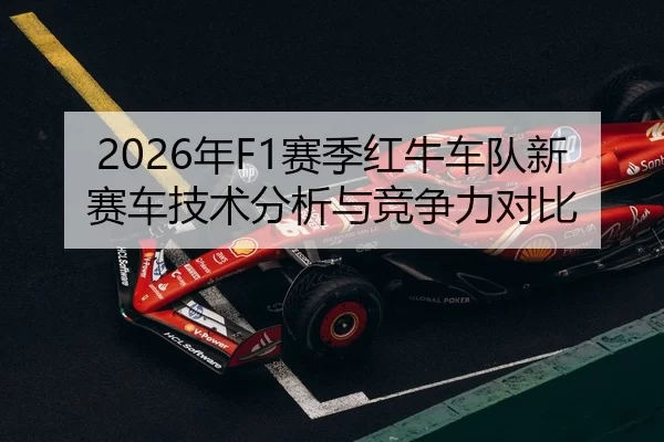 2026年F1赛季红牛车队新赛车技术分析与竞争力对比