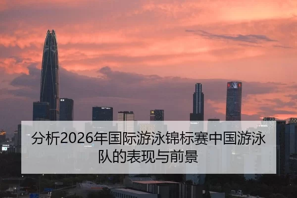 fen-xi-nian-guo-ji-you-yong-jin-biao-sai-zhong-guo-you-yong-dui-de-biao-xian-yu-qian-jing-2-647.jpg