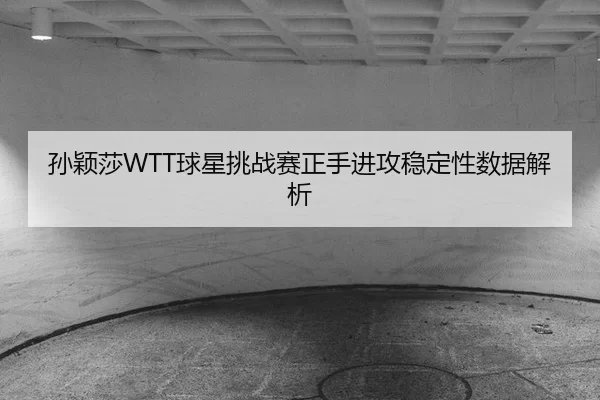 sun-ying-sha-qiu-xing-tiao-zhan-sai-zheng-shou-jin-gong-wen-ding-xing-shu-ju-jie-xi-2-944.jpg
