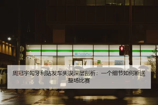 zhou-guan-yu-xiong-ya-li-zhan-fa-che-shi-wu-shen-ceng-pou-xi-yi-ge-xi-jie-ru-he-duan-song-zheng-chang-bi-sai-2-883.jpg