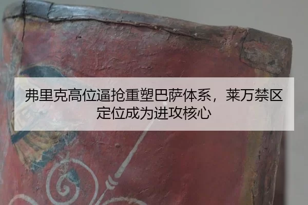 fu-li-ke-gao-wei-bi-qiang-zhong-su-ba-sa-ti-xi-lai-wan-jin-qu-ding-wei-cheng-wei-jin-gong-he-xin-2-920.jpg