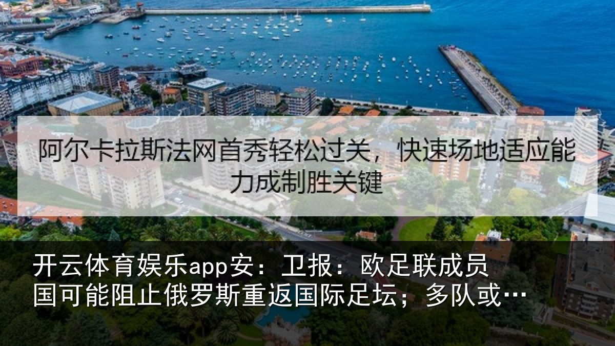 开云体育娱乐app安:卫报相关情况阻止相关情况坛;多队或拒绝比赛