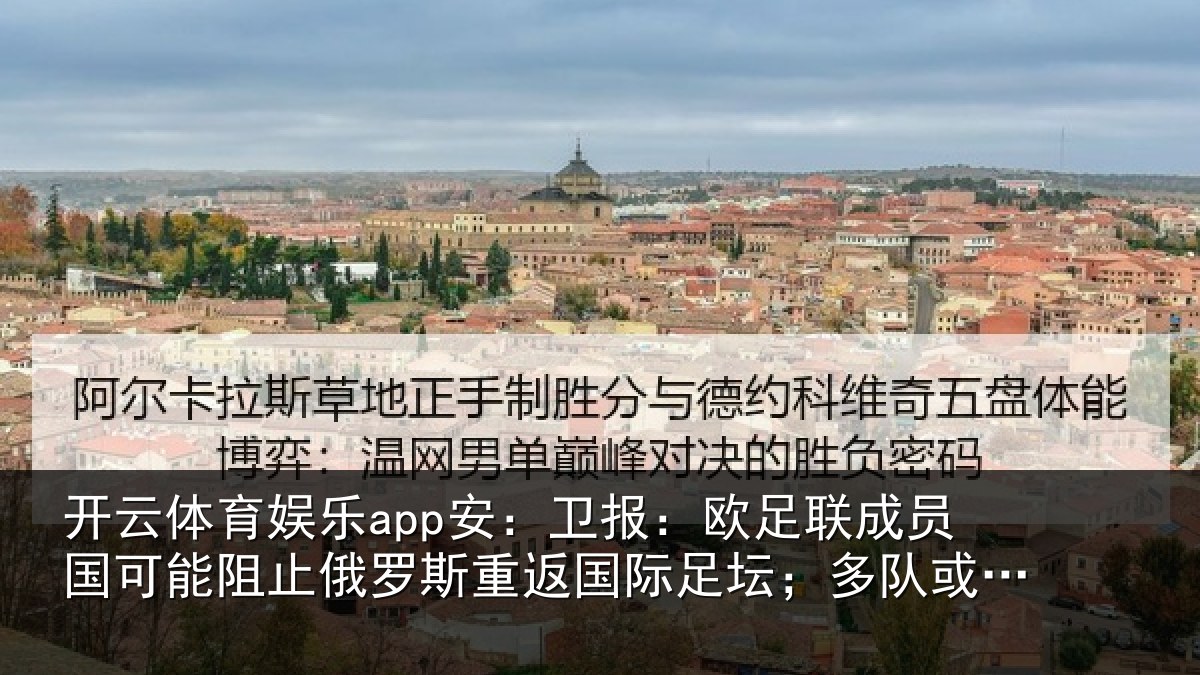 开云体育娱乐app安:卫报:欧足联成员国可能阻止俄罗斯重返国际足坛;多队或拒绝比赛