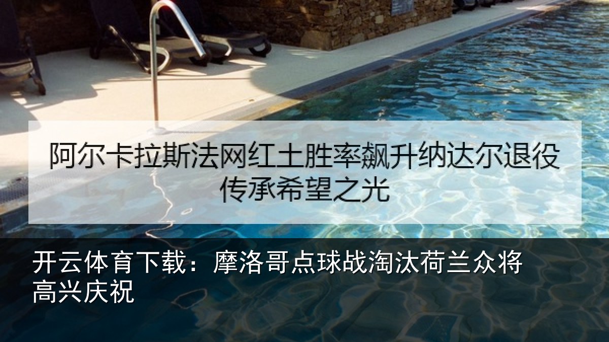 开云体育下载:摩洛哥点球战淘汰荷兰众将高兴庆祝