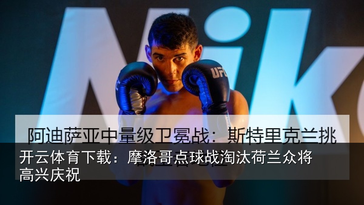 开云体育下载:摩洛哥点球战淘汰荷兰众将高兴庆祝