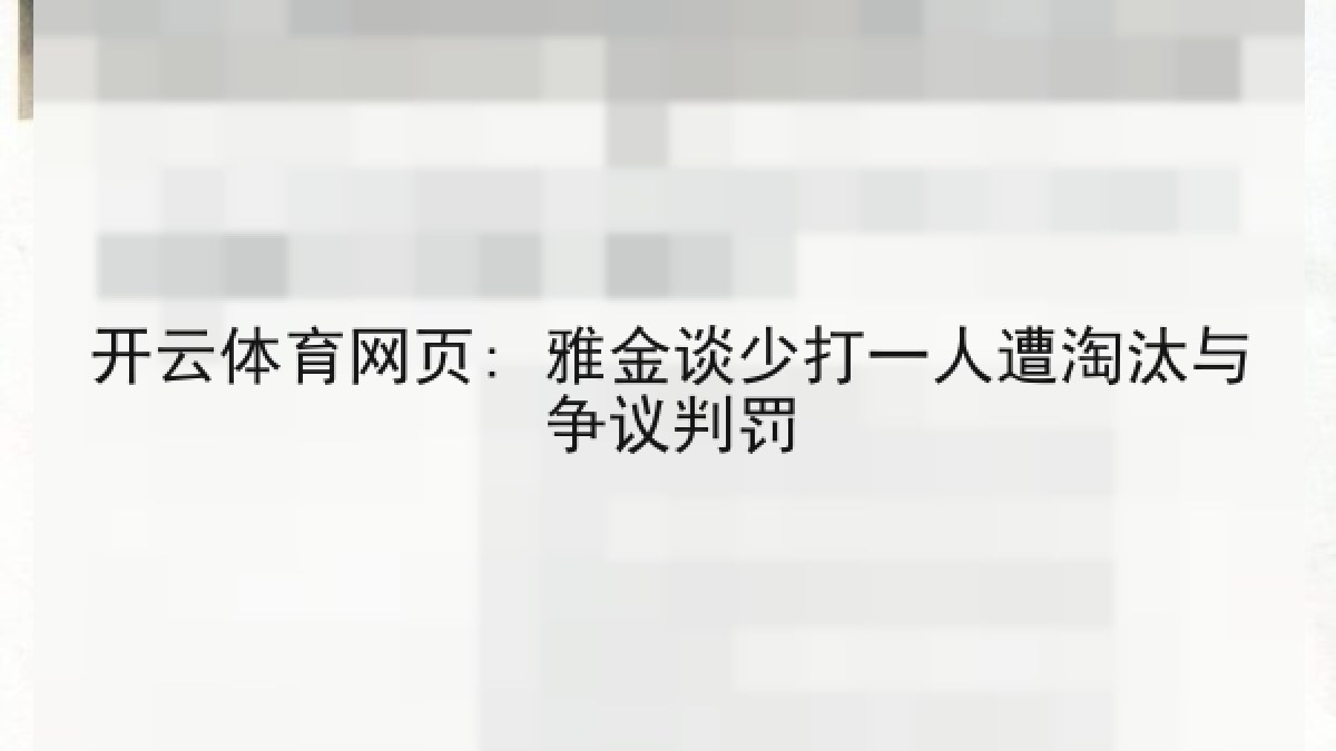 开云体育网页: 雅金谈少打一人遭淘汰与争议判罚 开云体育网页: 雅金谈少打一人遭淘汰与争议判罚