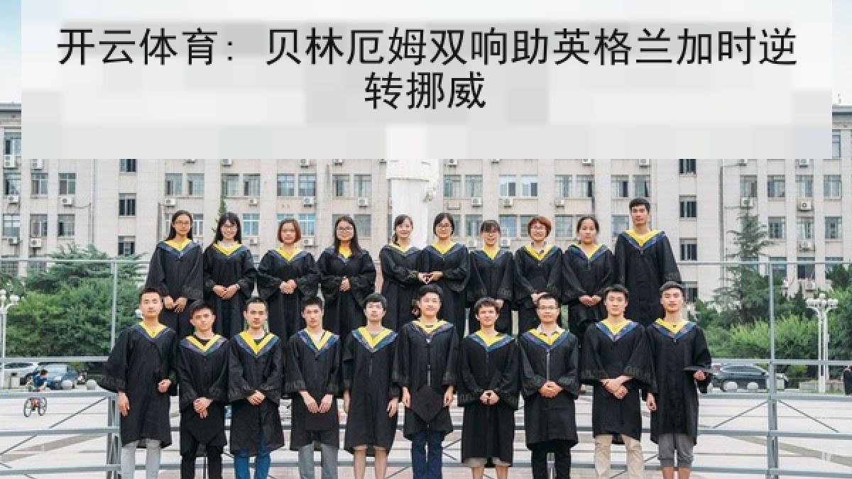 开云体育: 贝林厄姆双响助英格兰加时逆转挪威