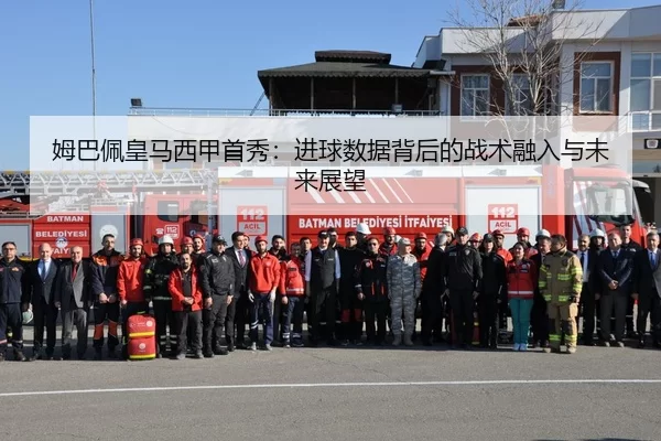 mu-ba-pei-huang-ma-xi-jia-shou-xiu-jin-qiu-shu-ju-bei-hou-de-zhan-shu-rong-ru-yu-wei-lai-zhan-wang-2-567.jpg