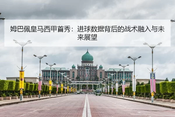 姆巴佩皇马西甲首秀：进球数据背后的战术融入与未来展望