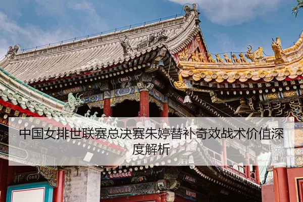 zhong-guo-nv-pai-shi-lian-sai-zong-jue-sai-zhu-ting-ti-bu-qi-xiao-zhan-shu-jia-zhi-shen-du-jie-xi-3-623.jpg