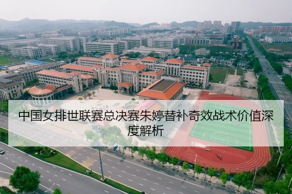 中国女排世联赛总决赛朱婷替补奇效战术价值深度解析