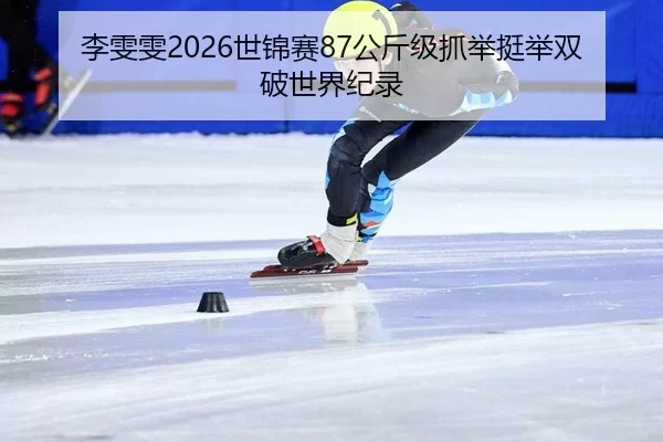 li-wen-wen-shi-jin-sai-gong-jin-ji-zhua-ju-ting-ju-shuang-po-shi-jie-ji-lu-2-964.jpg