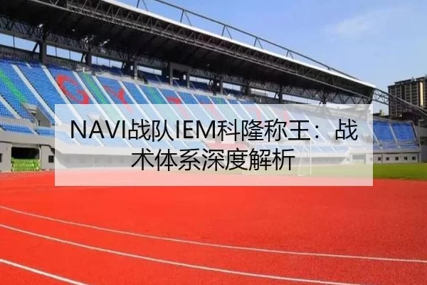 NAVI战队IEM科隆称王：战术体系深度解析